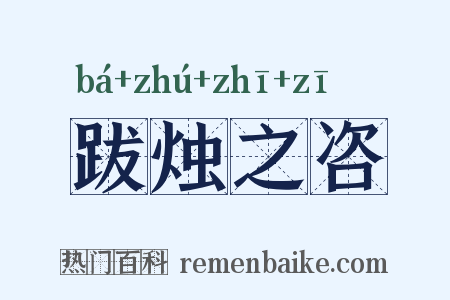 跋烛之咨是什么意思的图片